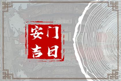 今日万年历2042年03月16日安装大门吉日,安门好日子查询
