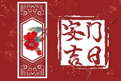 今天万年历2035年05月17日安装新门的好日子,安门吉日