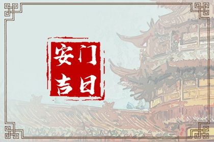 2032年03月20日安门黄历查询