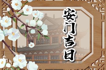 农历二〇三五年冬月二十黄历不适宜装门吗,安门好日子有哪些