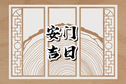今天万年历2043年06月30日装门的好日子,安门吉日
