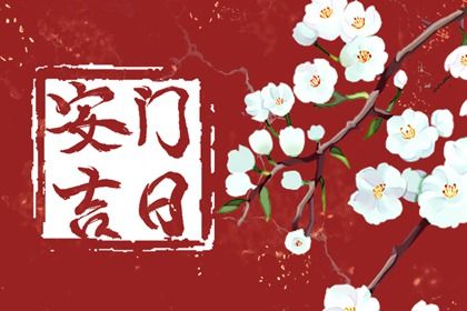 2029年10月14日安门黄历查询 2029年10月14日安门黄历查询