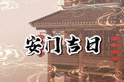 今日万年历2042年05月17日装门的好日子,安门吉日
