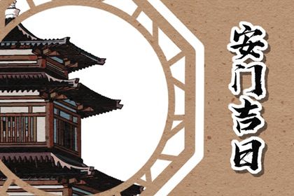 农历二〇三八年八月初三黄历不适宜门户安装吗,安门好日子有哪些