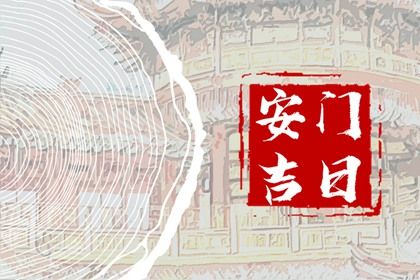 今日万年历2030年10月10日安门吉日,安门好日子查询