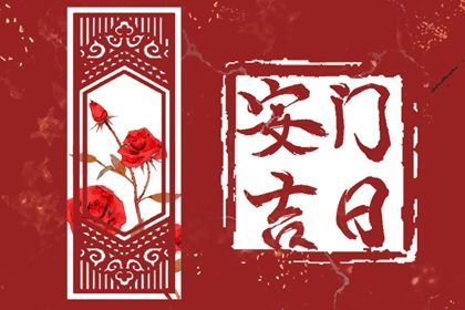 今天农历二〇四一年正月十三黄历安装新门不推荐吗,安门吉日