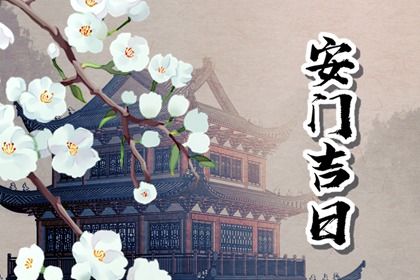 农历二〇三六年冬月初五黄历不适宜门户安装吗,安门好日子查询
