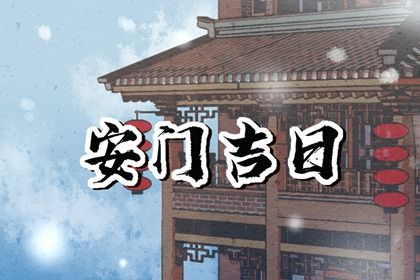 农历二〇四二年正月十二黄历门户安装不适合吗,安门吉日查询