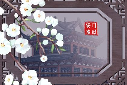 2042年1月26日安门宜忌分析：适合的祭祀与祈福活动指南