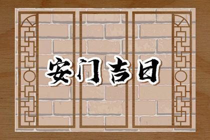 今天万年历2041年09月22日装门吉日,安门好日子查询
