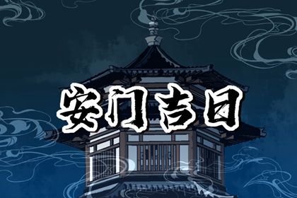 今天2042年01月15日门户安装老黄历不适宜吗,农历二〇四一年腊月廿四安门日子