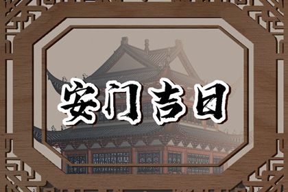今日万年历2040年08月06日安装大门的好日子,安门吉日