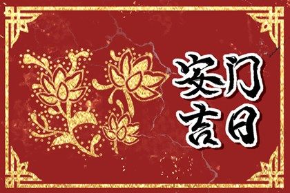 2040年02月02日不适宜安装大门吗,这天安门合适吗