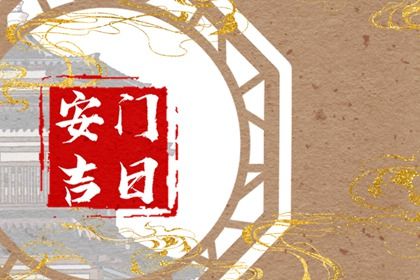 今天农历二〇三七年五月十三黄历安装新门适宜吗,安门吉日