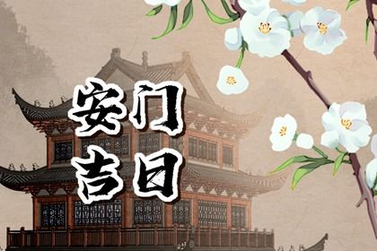 农历二〇三八年十月初九黄历推荐装门吗,安门好日子有哪些