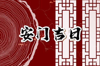 今天农历二〇三九年五月十四黄历装门不适宜吗,安门吉日