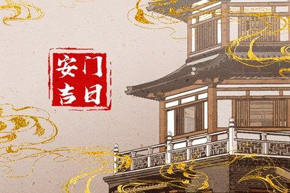 2038年08月14日安门黄历查询