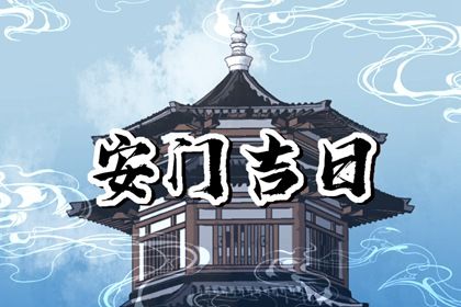 农历二〇四二年冬月初三黄历不推荐门户安装吗,安门好日子有哪些