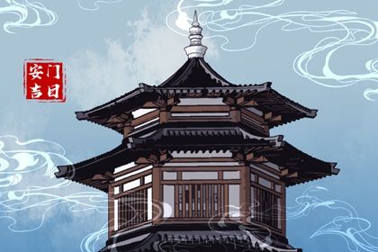 2027年03月09日安门黄历查询