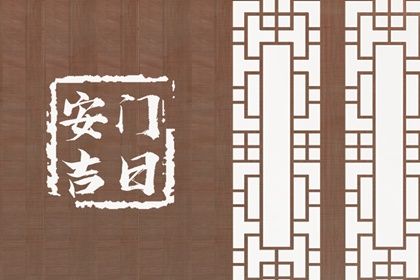 2041年08月31日不适宜安装新门吗,安门吉日查询