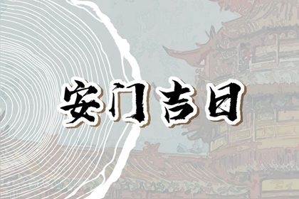 今日农历二〇三九年二月廿一黄历安装新门不适合吗,安门吉日