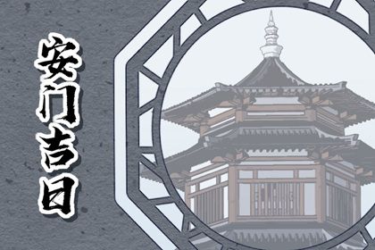 2042年11月16日不推荐安门吗,安门吉日查询