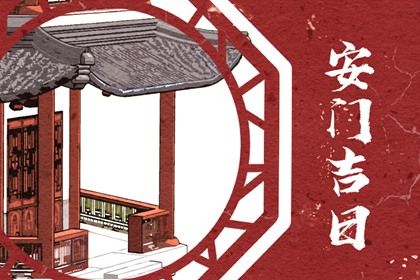 2028年08月13日安门黄历查询