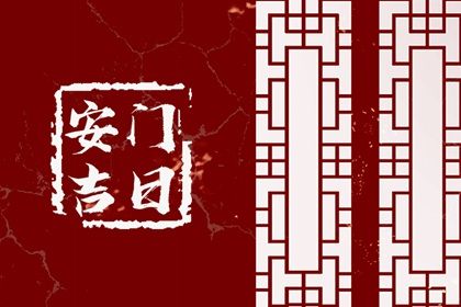农历二〇四二年六月廿七黄历装门不适合吗,这天安门合适吗