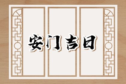 2042年01月18日不适宜安门吗,安门吉日查询