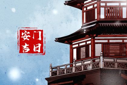 2036年02月22日安门黄历查询