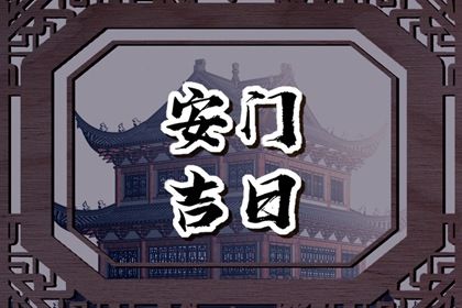 今日万年历2042年10月04日安装新门的好日子,安门吉日