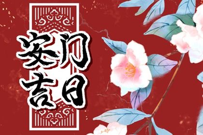 2038年5月21日安门宜忌：最佳嫁娶与祭祀日指南