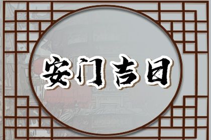 农历二〇四一年七月廿四黄历装门不适合吗,安门吉日查询