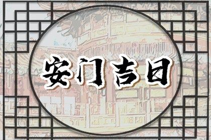 2035年11月03日安门黄历查询