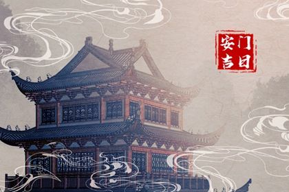 2035年02月20日安门黄历查询 2035年02月20日安门黄历查询