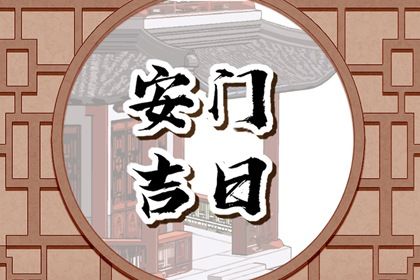 2035年10月07日安门黄历查询