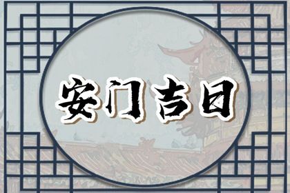 今天农历二〇三三年五月十五黄历安装大门不推荐吗,安门吉日