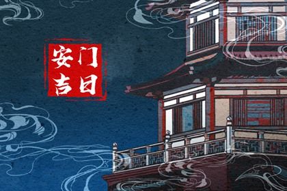 农历二〇三二年正月十八黄历门户安装不适宜吗,安门吉日查询