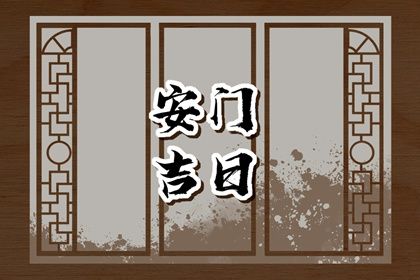 2042年10月01日不适宜安装大门吗,这天安门合适吗