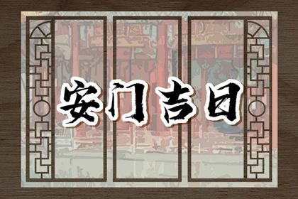 今天万年历2040年04月04日安装大门吉日,安门好日子查询