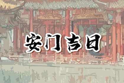 2036年05月31日安门黄历查询