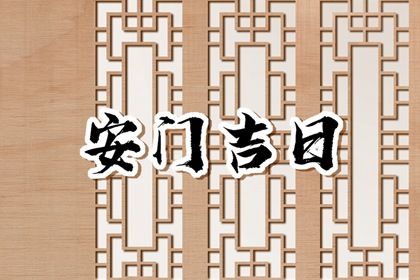 今日农历二〇三六年八月廿八黄历装门不适合吗,安门吉日