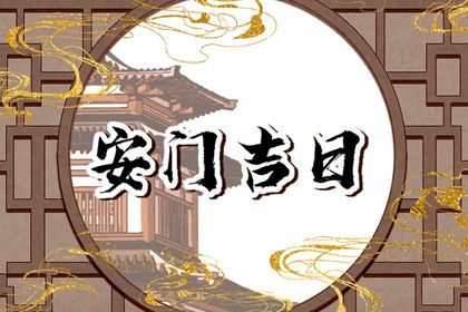 今天2043年06月27日安装大门老黄历不适宜吗,农历二〇四三年五月廿一安门日子