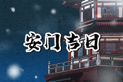 农历二〇四二年五月初一黄历不适合安装新门吗,安门好日子有哪些
