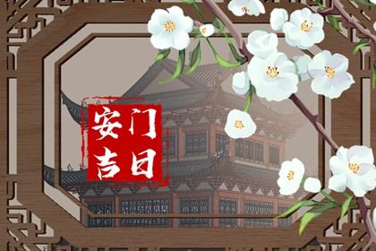 2037年03月29日安门黄历查询