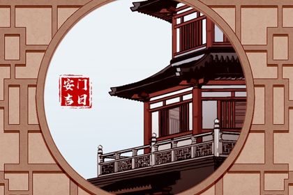 2035年10月21日安门黄历查询