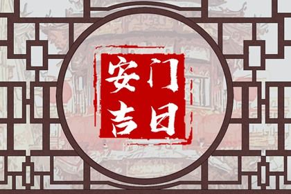 2035年04月12日安门黄历查询 2035年04月12日安门黄历查询