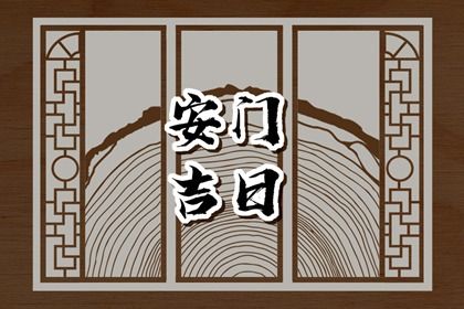 2038年06月27日安门黄历查询