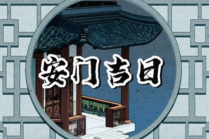 农历二〇三九年二月廿八黄历不适合装门吗,安门好日子查询