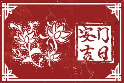 2028年09月30日安门黄历查询 2028年09月30日安门黄历查询